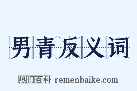 男青反义词是什么意思的图片